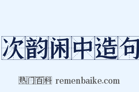 次韵闲中造句是什么意思的图片